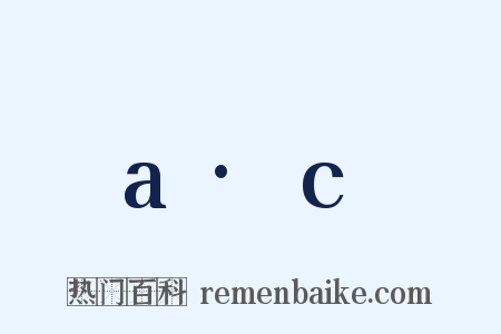 a·c是什么意思的图片